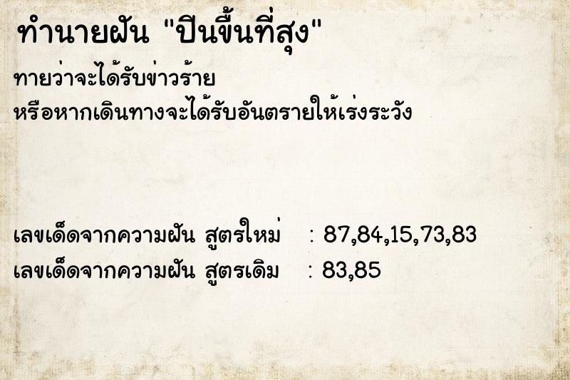 ทำนายฝัน ปีนขื้นที่สุง  เลขนำโชค 