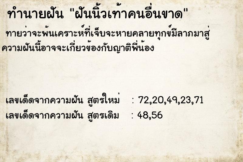 ทำนายฝัน ฝันนิ้วเท้าคนอื่นขาด