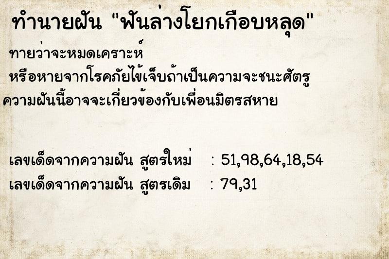 ทำนายฝัน ฟันล่างโยกเกือบหลุด