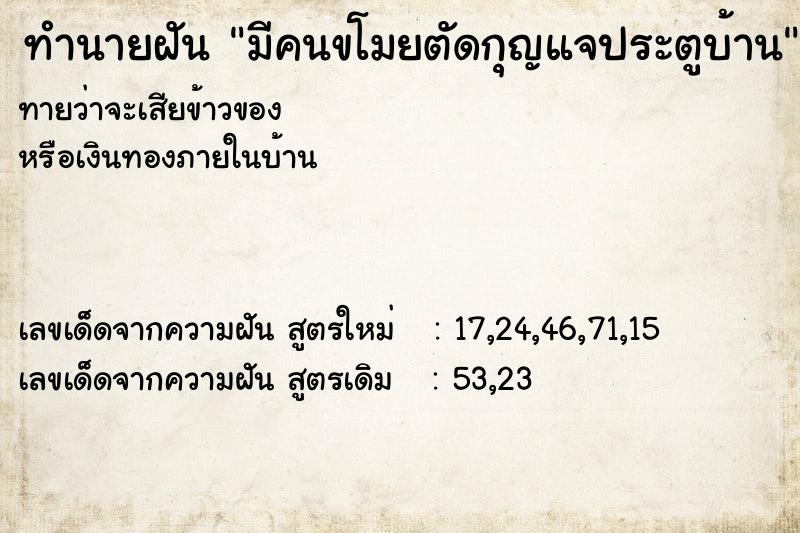 ทำนายฝัน มีคนขโมยตัดกุญแจประตูบ้าน