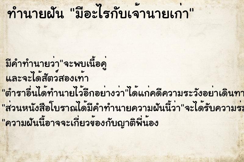 ทำนายฝัน มีอะไรกับเจ้านายเก่า