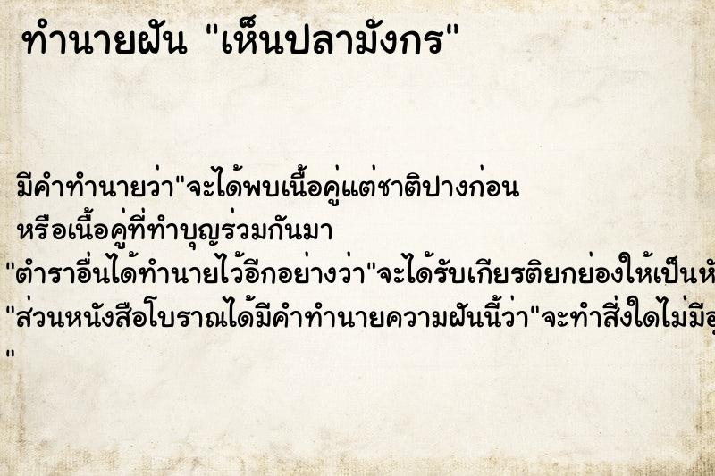 ทำนายฝัน เห็นปลามังกร