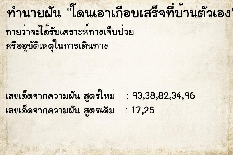 ทำนายฝัน โดนเอาเกือบเสร็จที่บ้านตัวเอง  เลขนำโชค 