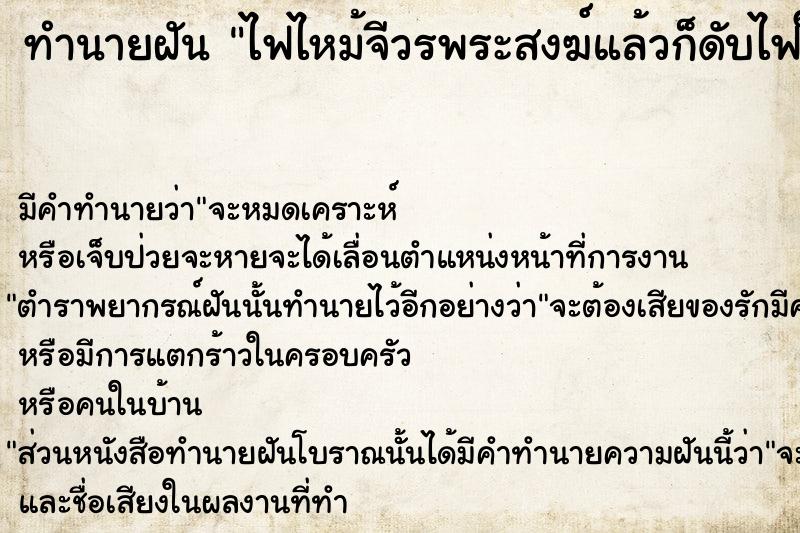 ทำนายฝัน ไฟไหม้จีวรพระสงฆ์แล้วก็ดับไฟให้  เลขนำโชค 