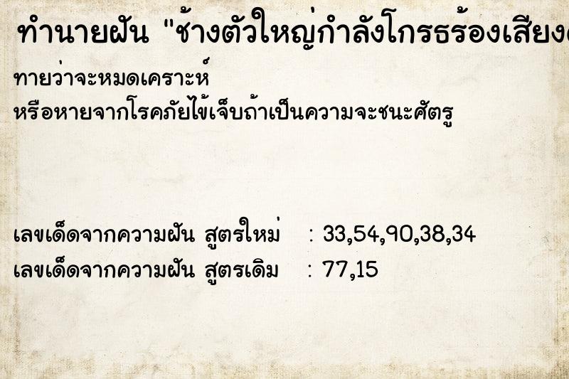 ทำนายฝัน ช้างตัวใหญ่กำลังโกรธร้องเสียงดังมาก