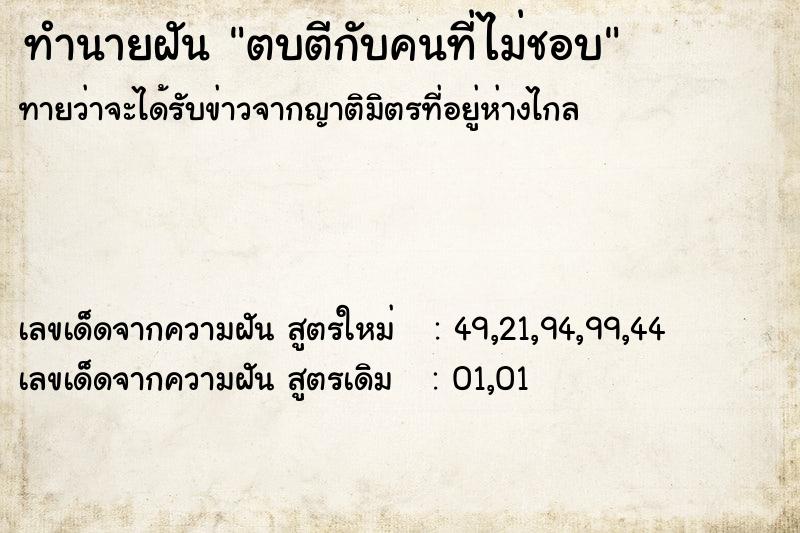 ทำนายฝัน ตบตีกับคนที่ไม่ชอบ