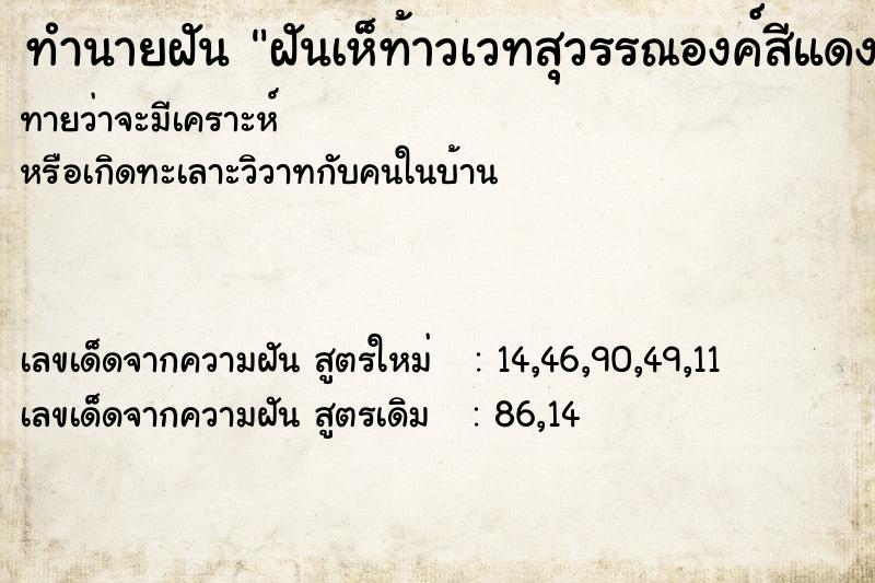 ทำนายฝัน ฝันเห็ท้าวเวทสุวรรณองค์สีแดง