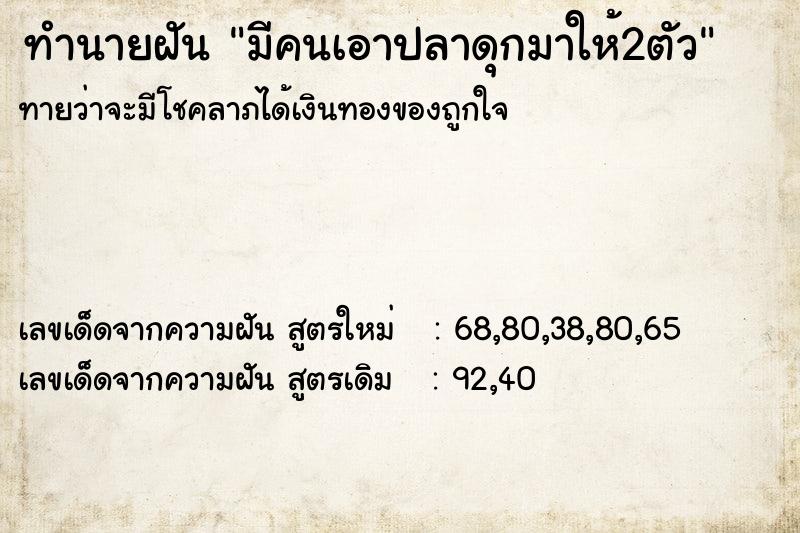 ทำนายฝัน มีคนเอาปลาดุกมาให้2ตัว