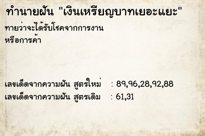 ทำนายฝัน เงินเหรียญบาทเยอะแยะ