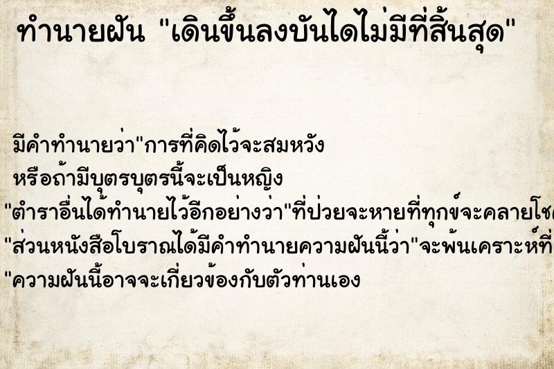 ทำนายฝัน เดินขึ้นลงบันไดไม่มีที่สิ้นสุด