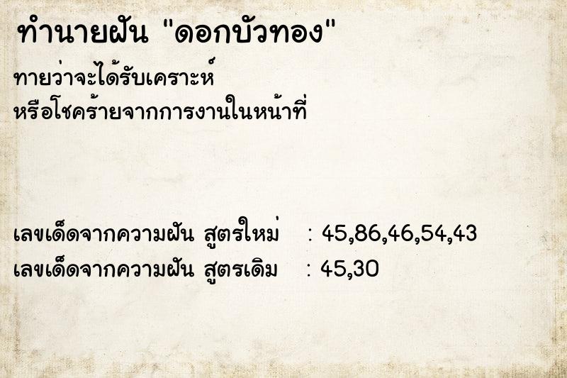 ทำนายฝัน ดอกบัวทอง