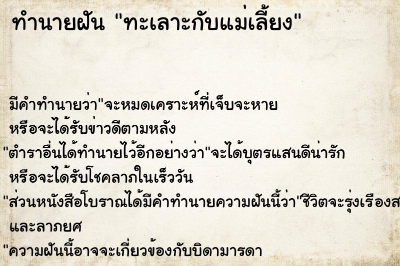 ทำนายฝัน ทะเลาะกับแม่เลี้ยง