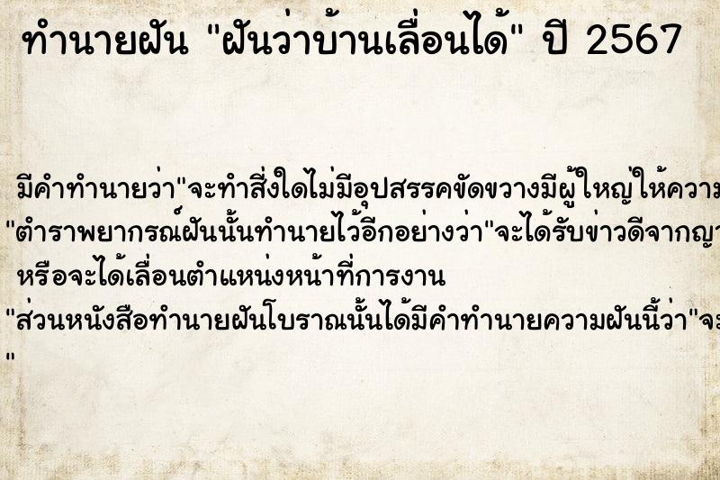 ทำนายฝัน ฝันว่าบ้านเลื่อนได้