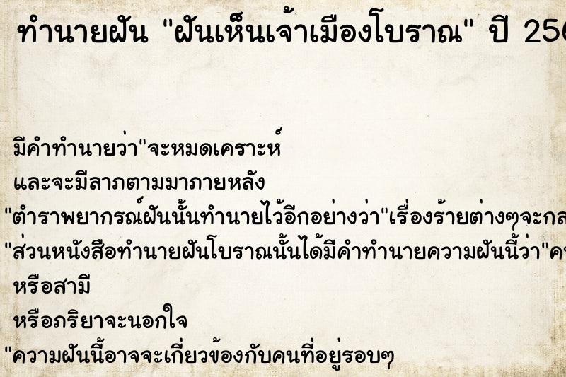 ทำนายฝัน ฝันเห็นเจ้าเมืองโบราณ