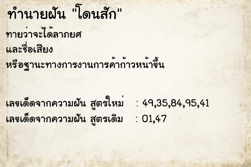 ทำนายฝัน โดนสัก