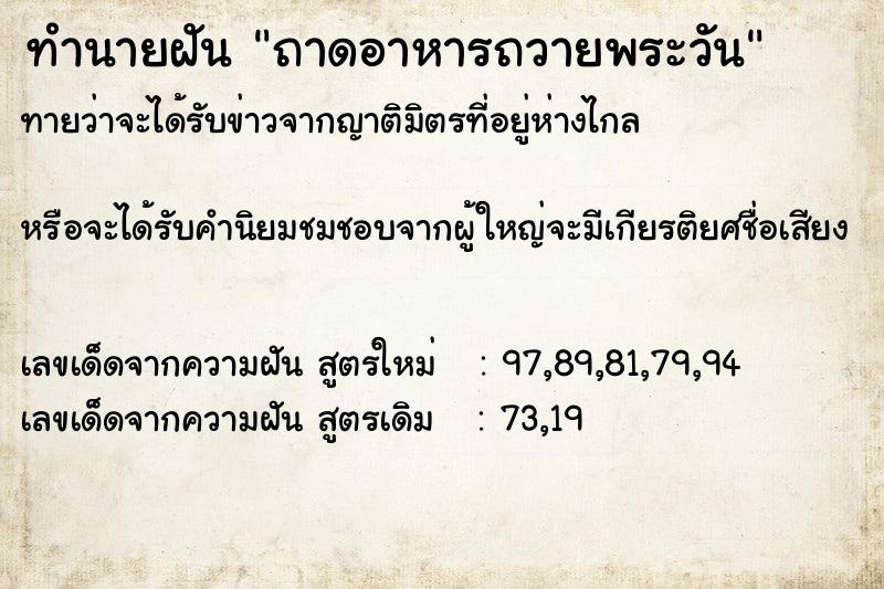 ทำนายฝัน ถาดอาหารถวายพระวัน