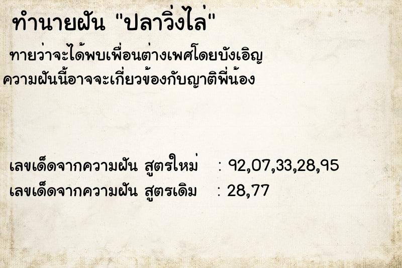 ทำนายฝัน ปลาวิ่งไล่