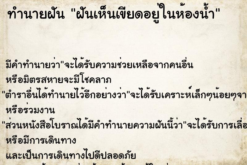 ทำนายฝัน ฝันเห็นเขียดอยู่ในห้องน้ำ