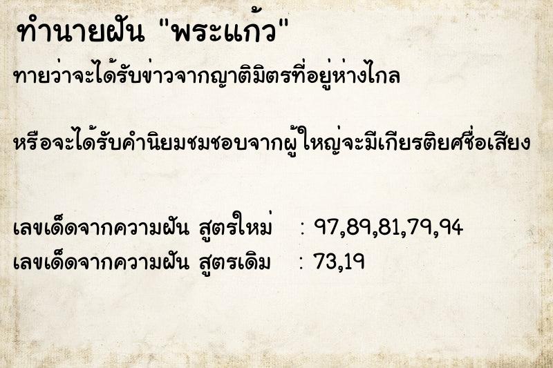 ทำนายฝัน พระแก้ว