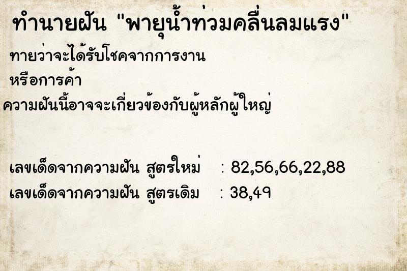 ทำนายฝัน พายุน้ำท่วมคลื่นลมแรง