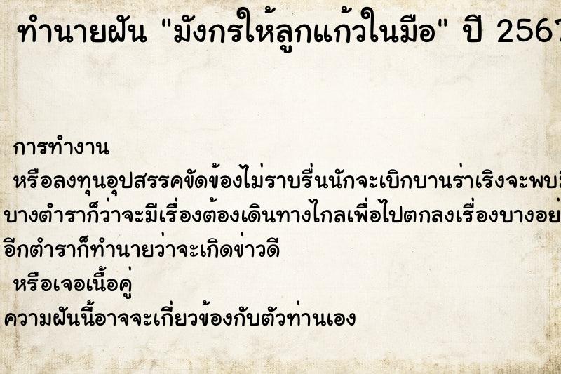 ทำนายฝัน มังกรให้ลูกแก้วในมือ