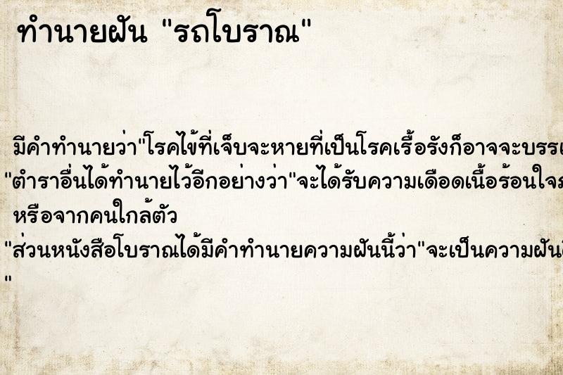 ทำนายฝัน รถโบราณ