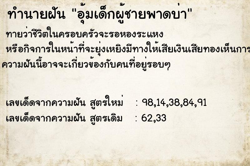 ทำนายฝัน อุ้มเด็กผู้ชายพาดบ่า