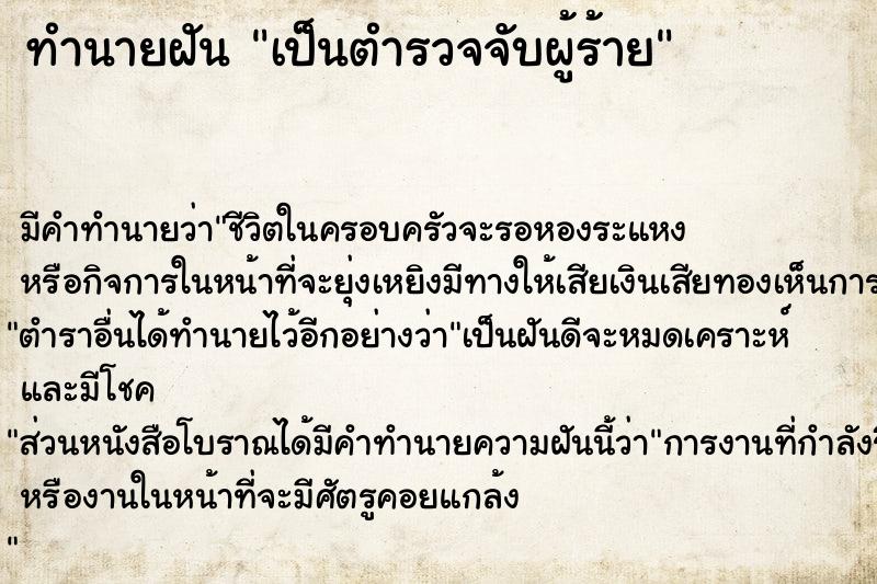 ทำนายฝัน เป็นตำรวจจับผู้ร้าย