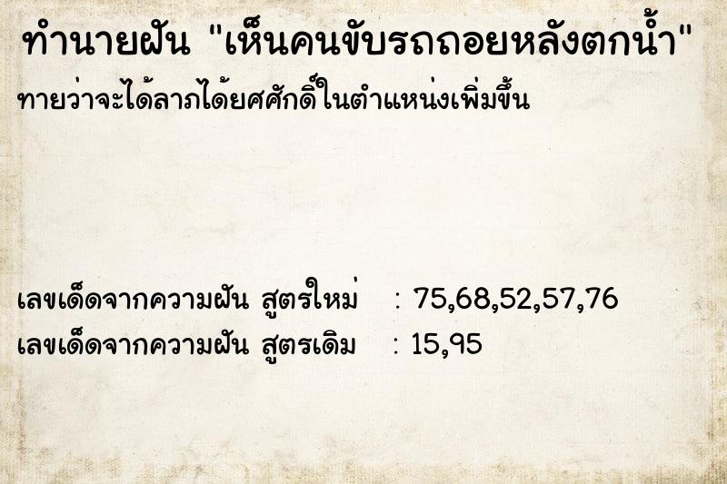 ทำนายฝัน เห็นคนขับรถถอยหลังตกน้ำ