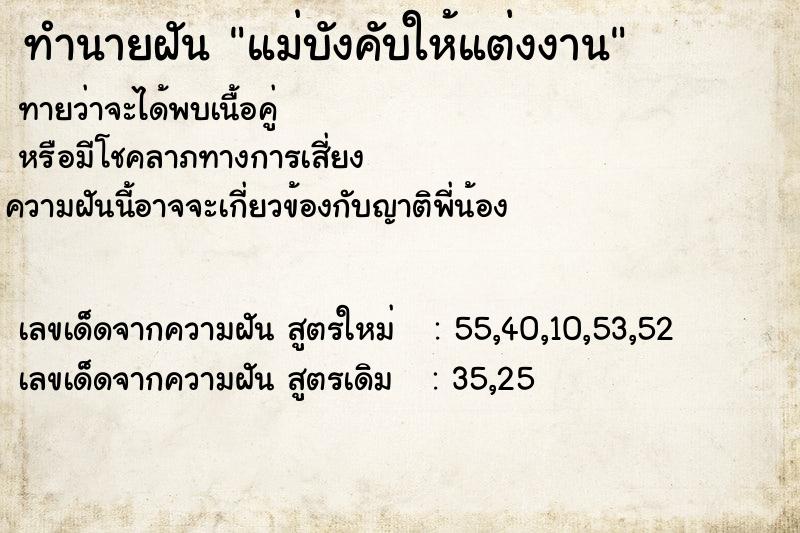 ทำนายฝัน แม่บังคับให้แต่งงาน  เลขนำโชค 