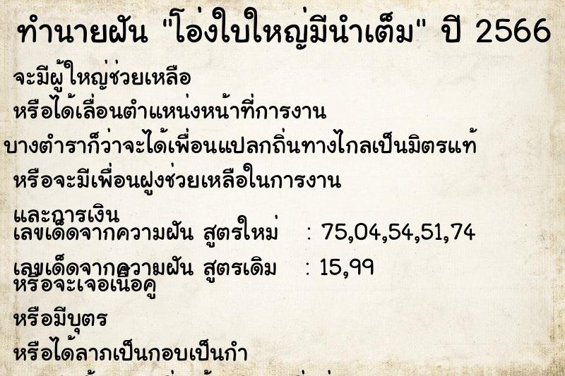 ทำนายฝัน โอ่งใบใหญ่มีนำเต็ม