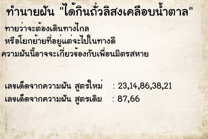 ทำนายฝัน ได้กินถั่วลิสงเคลือบน้ำตาล