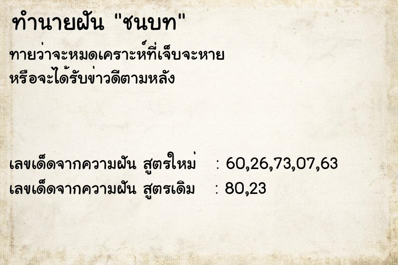 ทำนายฝัน ชนบท