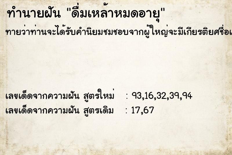 ทำนายฝัน ดื่มเหล้าหมดอายุ