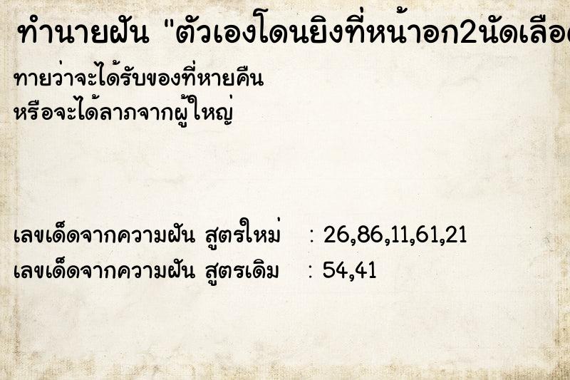 ทำนายฝัน ตัวเองโดนยิงที่หน้าอก2นัดเลือดออกตาย