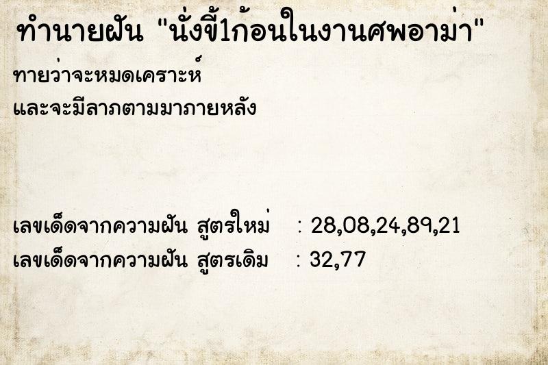 ทำนายฝัน นั่งขี้1ก้อนในงานศพอาม่า