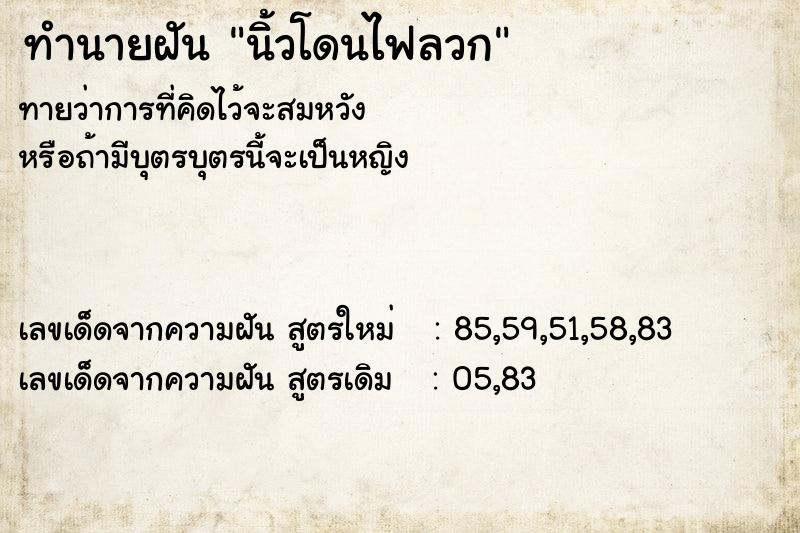 ทำนายฝัน นิ้วโดนไฟลวก