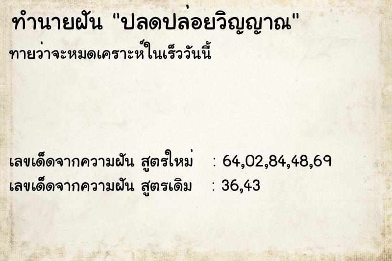 ทำนายฝัน ปลดปล่อยวิญญาณ