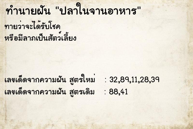 ทำนายฝัน ปลาในจานอาหาร