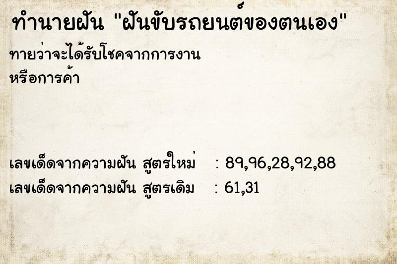 ทำนายฝัน ฝันขับรถยนต์ของตนเอง