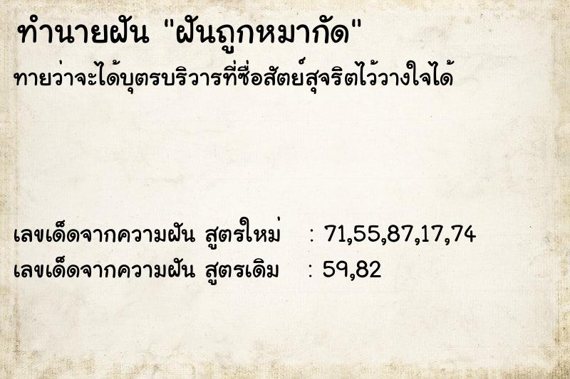 ทำนายฝัน ฝันถูกหมากัด  เลขนำโชค 