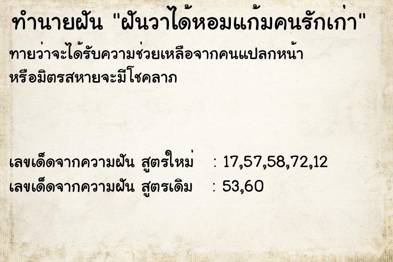 ทำนายฝัน ฝันวาได้หอมแก้มคนรักเก่า