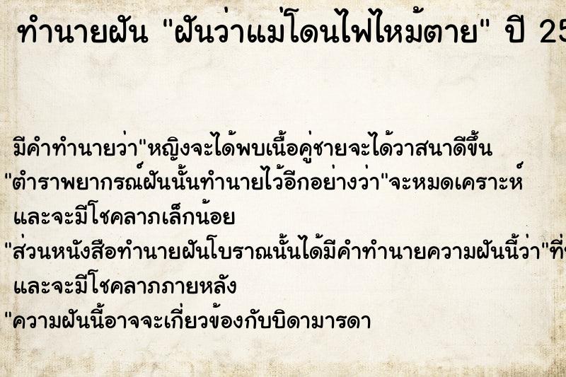 ทำนายฝัน ฝันว่าแม่โดนไฟไหม้ตาย