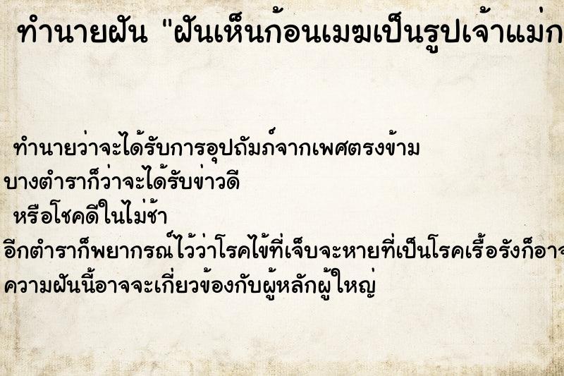 ทำนายฝัน ฝันเห็นก้อนเมฆเป็นรูปเจ้าแม่กวนอิม