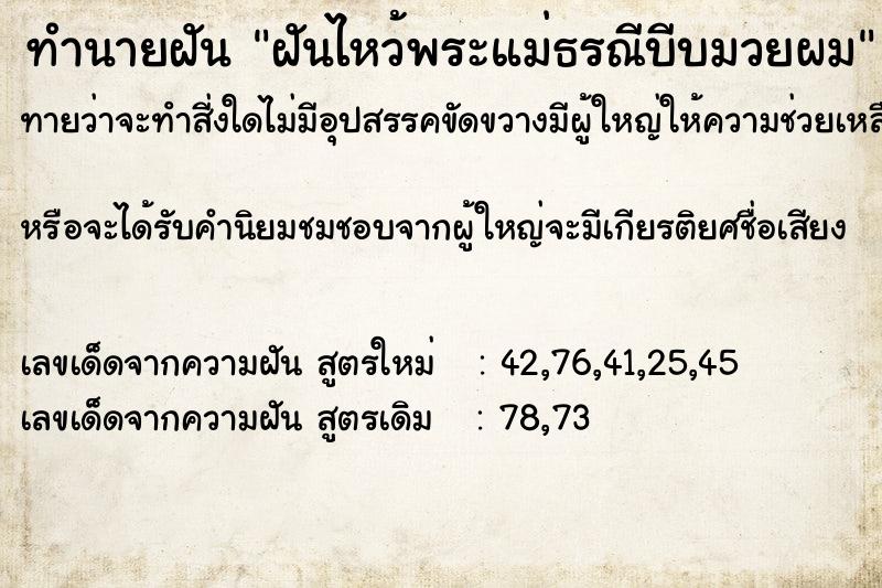 ทำนายฝัน ฝันไหว้พระแม่ธรณีบีบมวยผม