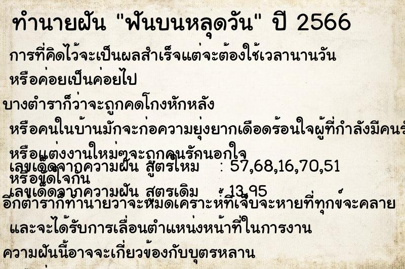 ทำนายฝัน ฟันบนหลุดวันพุธ  เลขนำโชค 