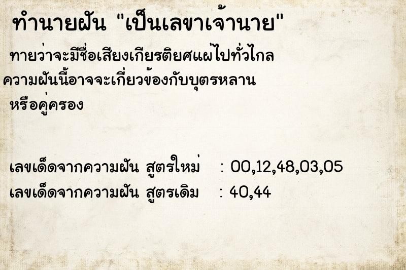 ทำนายฝัน เป็นเลขาเจ้านาย