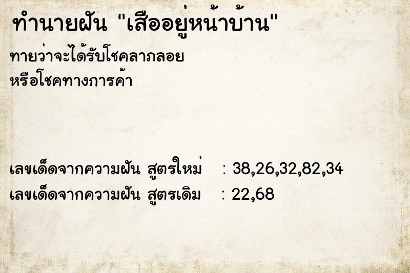 ทำนายฝัน เสืออยู่หน้าบ้าน