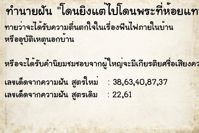 ทำนายฝัน โดนยิงแต่ไปโดนพระที่ห้อยแทน