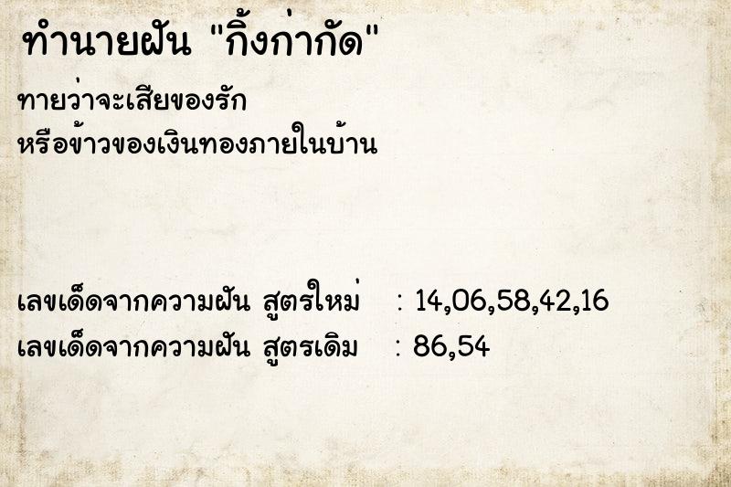 ทำนายฝัน กิ้งก่ากัด  เลขนำโชค 